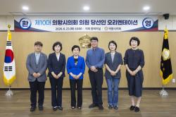 제10대 의왕시의회, 개원 준비 착수…당선자 오리엔테이션 개최