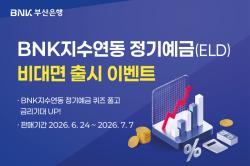 BNK부산은행, 지수연동 정기예금 비대면 출시… 최고 연 11.5% 수익 기대