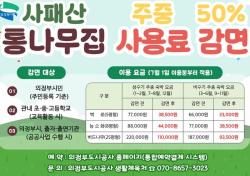 의정부시, 사패산 통나무집 주중 사용료 50% 감면 운영