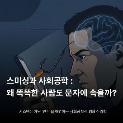 스미싱과 사회공학: 왜 똑똑한 사람도 문자에 속을까?