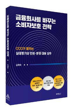 전 라이나생명 CCO 심혜숙, 소비자보호 전략서 출간