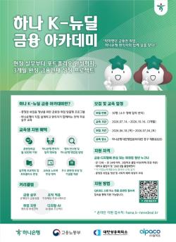 하나은행, 청년 대상 `하나 K-뉴딜 금융 아카데미` 운영