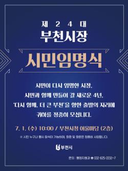 부천시, 제24대 조용익 시장 취임식 ‘시민임명식’으로 개최