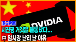 [중국관찰] 시진핑 거짓말 들통났다... 中 암시장 난리 난 이유