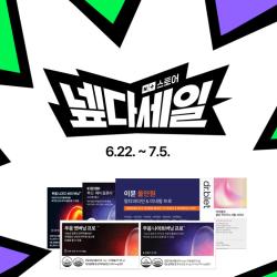 닥터블릿, 네이버 넾다세일서 기획 구성