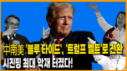 [정세분석] 中南美 '블루 타이드', '트럼프 벨트'로 전환…시진핑 최대 악재 터졌다!