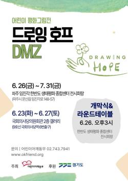 경기도, 국제 어린이 평화그림전 ‘드로잉호프 DMZ’ 열어