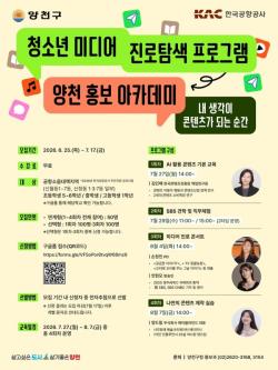 양천구, 청소년 미디어 진로탐색 프로그램 `홍보아카데미` 신설