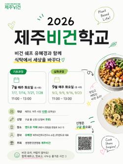 제주비건학교 7월 운영…식물성 식탁 실습 과정 마련