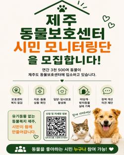 제주 보호센터 모니터링단 모집…방치 동물 현장 기록한다