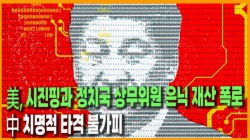 [정세분석] 美, 시진핑과 정치국 상무위원 은닉 재산 폭로, 中 치명적 타격 불가피