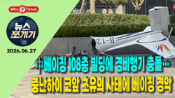 [Why TV 뉴스쪼개기-012] 中베이징 108층 빌딩에 경비행기 충돌… 중난하이 코앞 초유의 사태에 베이징 경악