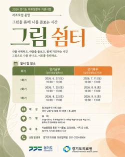 경기도, 희귀질환자·가족 미술치유 자조모임 ‘그림 쉼터’ 운영