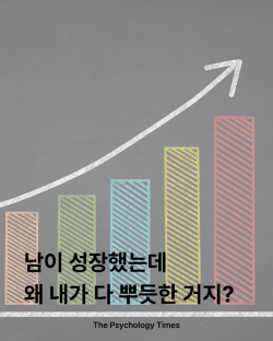 남이 성장했는데 왜 내가 다 뿌듯한 거지?