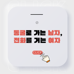 동굴로 가는 남자, 전화를 거는 여자