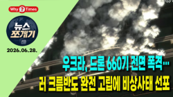 [Why TV 뉴스쪼개기-013] 우크라, 드론 660기 전면 폭격… 러 크름반도 완전 고립에 비상사태 선포