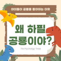 왜 하필 공룡이야?