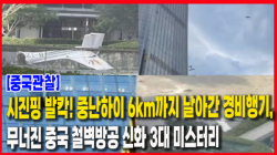 [중국관찰] 시진핑 발칵! 중난하이 6km까지 날아간 경비행기, 무너진 중국 철벽방공 신화 3대 미스터리