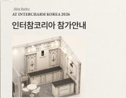 스킨버틀러, 인터참코리아 2026 참가