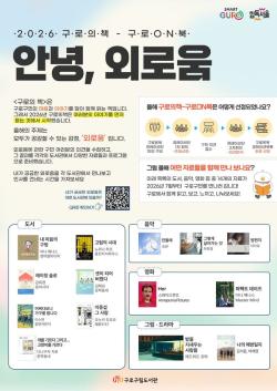 구로구, 올해 독서주제 ‘외로움’… 책·영화·음악 14종 큐레이션