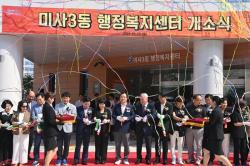하남시, 미사3동행정복지센터 이전 개소