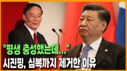 [Why Times 정세분석 4046] "평생 충성했는데..." 시진핑, 심복까지 제거한 이유