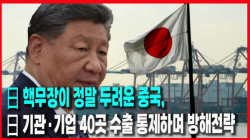 [Why Times 정세분석 4045] 日 핵무장이 정말 두려운 중국, 日 기관·기업 40곳 수출 통제하며 방해전략