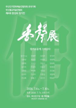 부산불교미술인협회, 제4회 정기전 '향성전' 개최… "향기로움에 스며들다"