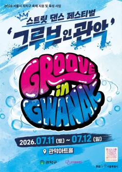 `더위 날리고! Groove 살리고!`…관악구, `2026 그루브 인 관악` 개최