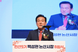 백성현 논산시장, 민선9기 핵심 시정 목표 밝혀  “준비의 시간을 넘어 완성의 시간을 만들겠다”