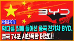 [Why Times 정세분석 4047]막다른 길에 들어선 중국 전기차 BYD, 결국 74조 시한폭탄 터졌다!