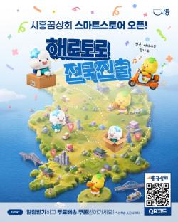 시흥시 공식 브랜드숍 `시흥꿈상회` 온라인 스토어 1일 신규 오픈