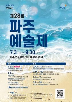 파주시, ‘제28회 파주예술제’ 7월 3일 개막