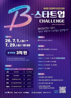 부산 'B-스타트업 챌린지' 참가기업 모집… 3억원 투자 걸고 혁신기업 경쟁 펼친다