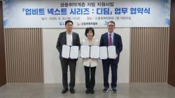 두나무·신용회복위원회·사회연대은행, ‘금융취약계층을 위한 자립지원 사업’ 업무협약 체결