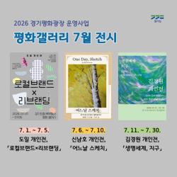 경기도 북부청사 평화갤러리, 7월 도민 작품 전시 안내
