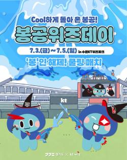 경기도, 수원 KT위즈파크서 3일간 브랜드데이 개최