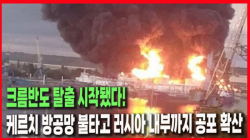 [정세분석] 크름반도 탈출 시작됐다! 케르치 방공망 불타고 러시아 내부까지 공포 확산