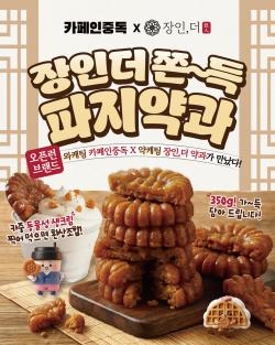 카페인중독, ‘장인, 더’와 협업…파지약과 신메뉴 출시