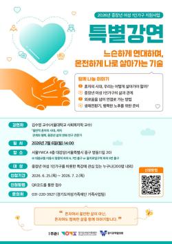 경기도여성가족재단, 6일 중장년 1인가구 특별강연 개최