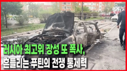 [Why Times 정세분석 4050]  러시아 최고위 장성 또 폭사, 흔들리는 푸틴의 전쟁 통제력