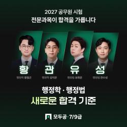모두공, 2027년 일반행정직 전문과목 교수진 운영