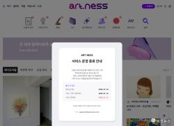 [단독] 아트니스 31일 서비스 종료…미술 거래 기능 중단