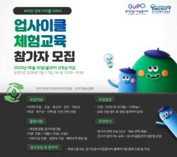 경기환경에너지진흥원, 업사이클 교육 단체 모집