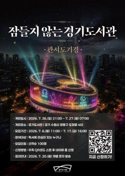 여름밤 도서관에서 술래잡기·독서까지…‘잠들지 않는 경기도서관’ 참가자 모집