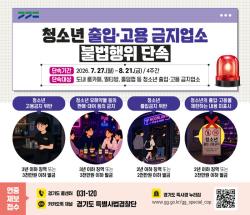 경기도 특사경, 룸카페·멀티방·홀덤펍 등 청소년 유해업소 집중단속