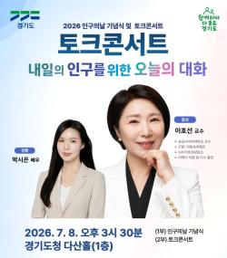 “도민과 함께 여는 인구미래” 6~12일 경기도 인구주간 운영