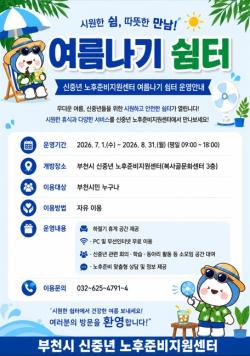 부천시, 폭염 대비 ‘신중년 여름나기 쉼터’ 운영