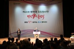 동두천시, 민선9기 출범식 성황리 개최