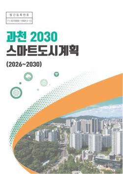 과천시, ‘과천 2030 스마트도시계획’ 수립